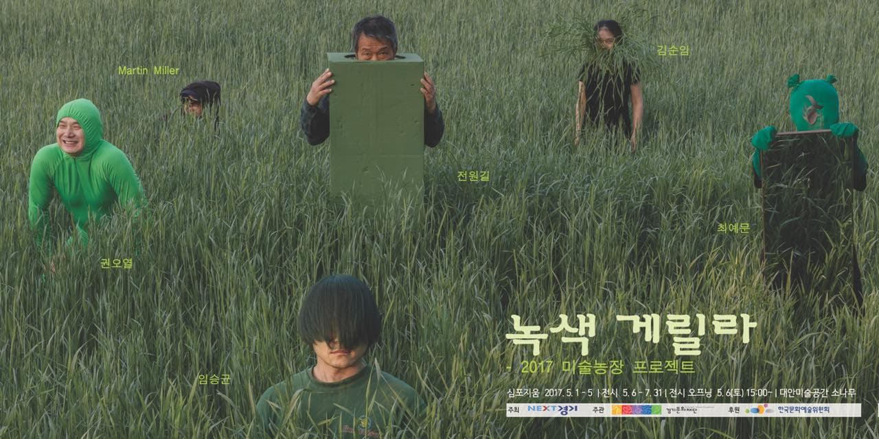 녹색 게릴라 : 2017 미술농장 프로젝트 Green Guerillas : 2017 Art Farm Project 1