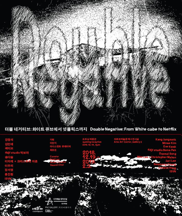더블 네거티브: 화이트 큐브에서 넷플릭스까지 Double Negative: From White cube to Netflix 1
