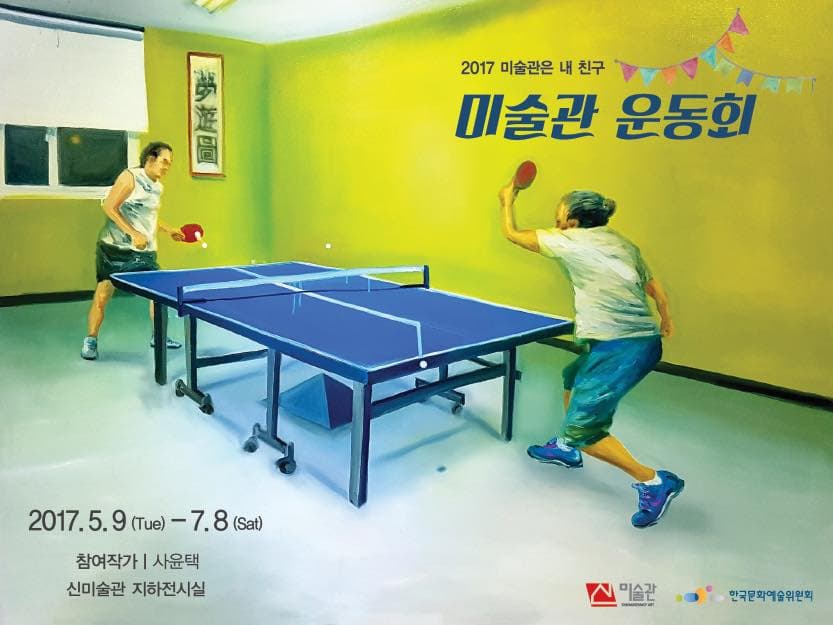 2017 미술관은 내친구 : 미술관 운동회 1