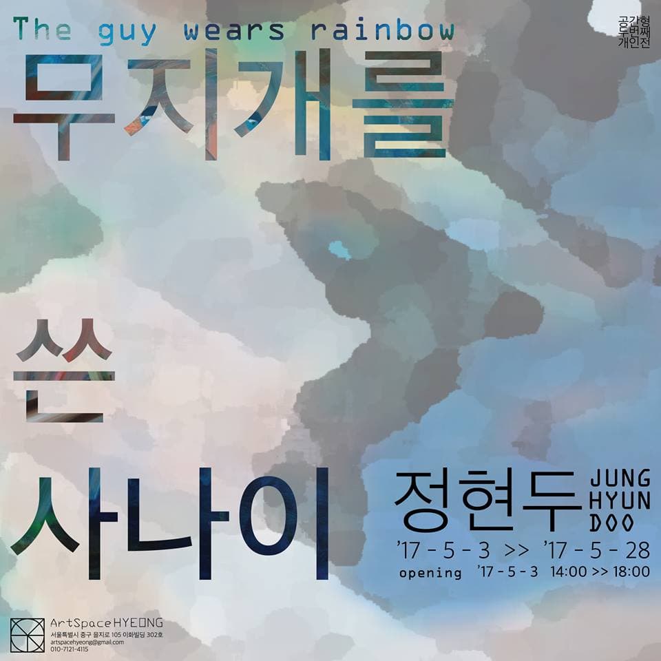 정현두 개인전 : 무지개를 쓴 사나이 Jung Hyundoo : The guy wears rainbow 1