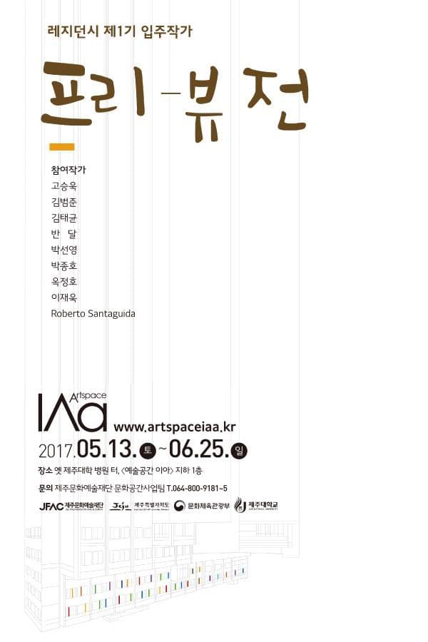 예술공간 이아 레지던시 제1기 입주작가 <프리-뷰> 1