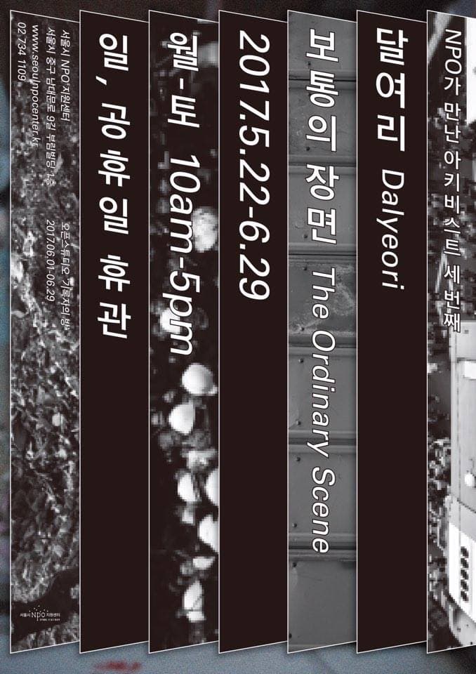 달여리 : 보통의 장면 Dalyeori : The Ordinary Scene 1