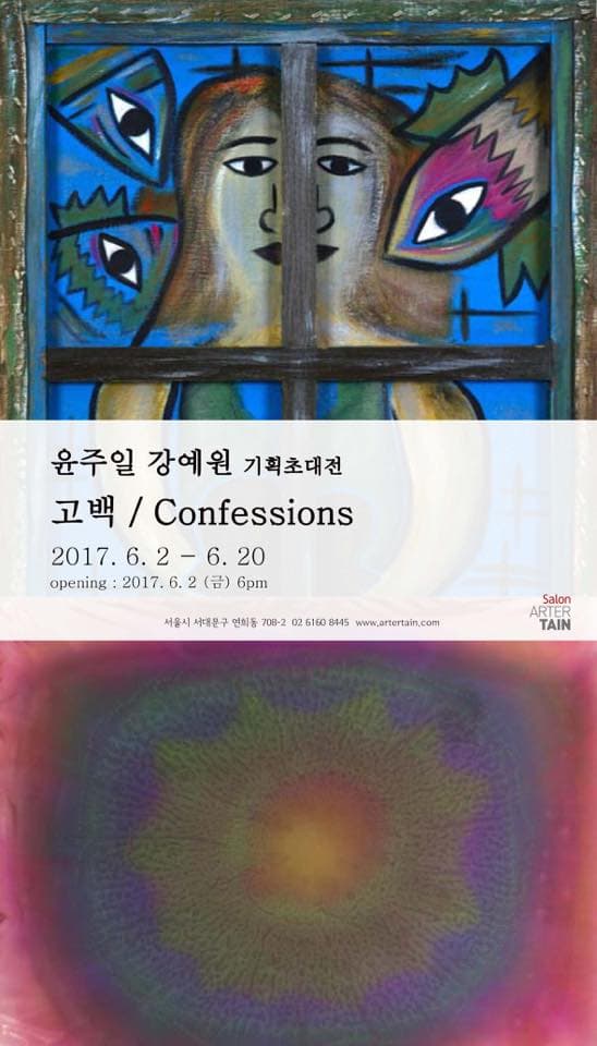 윤주일 강예원 기획초대전 : 고백 Confessions 1