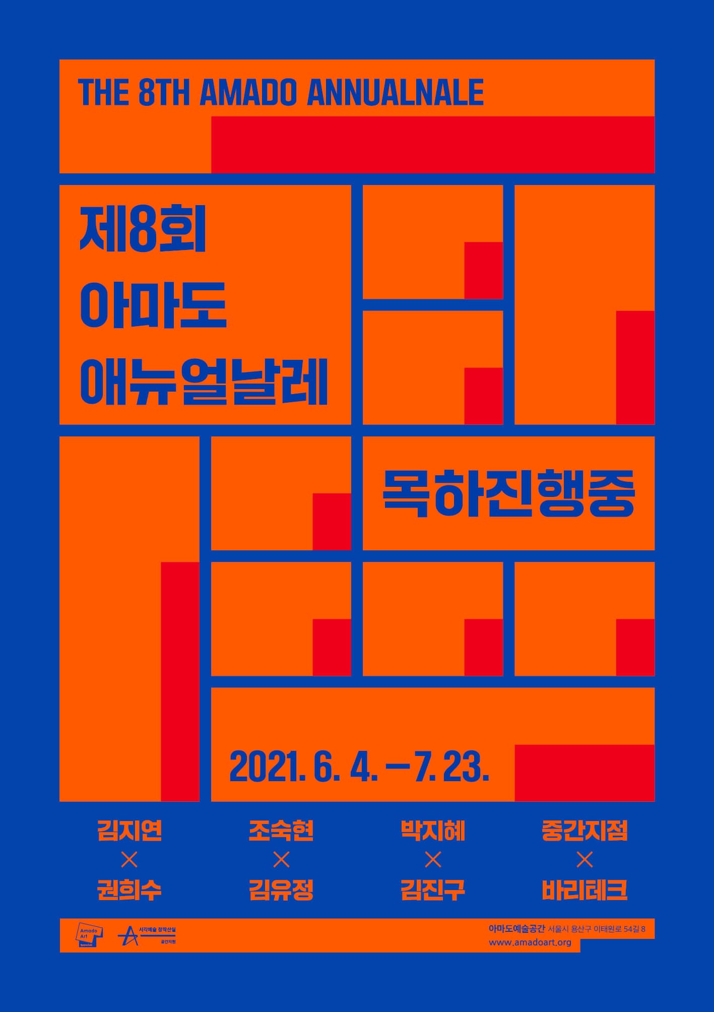 제8회 아마도애뉴얼날레_목하진행중 1