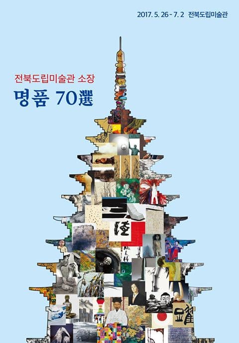 전북도립미술관 소장명품 70選 1