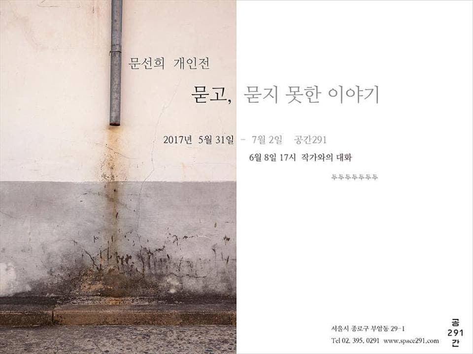 문선희 개인전 : 묻고, 묻지 못한 이야기 1