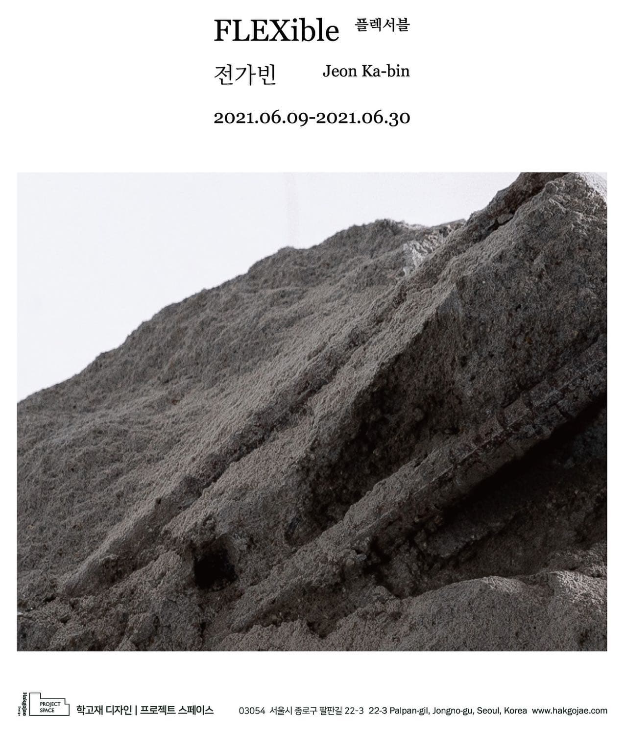 전가빈 개인전: 플렉서블 Jean Ka-bin: FLEXible 1