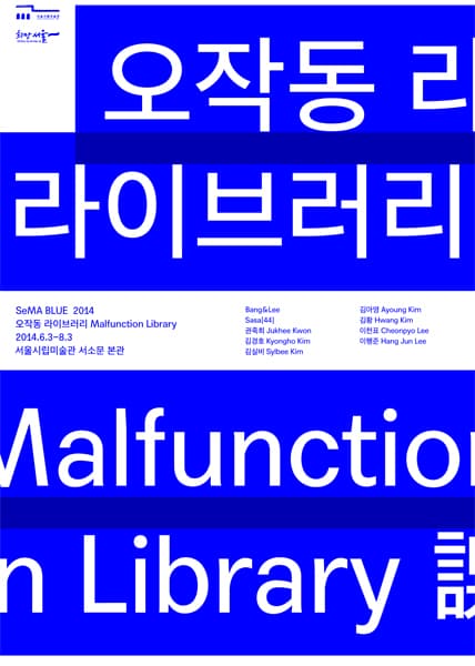 SeMA BLUE 2014 : 오작동 라이브러리 Malfunction Library 1