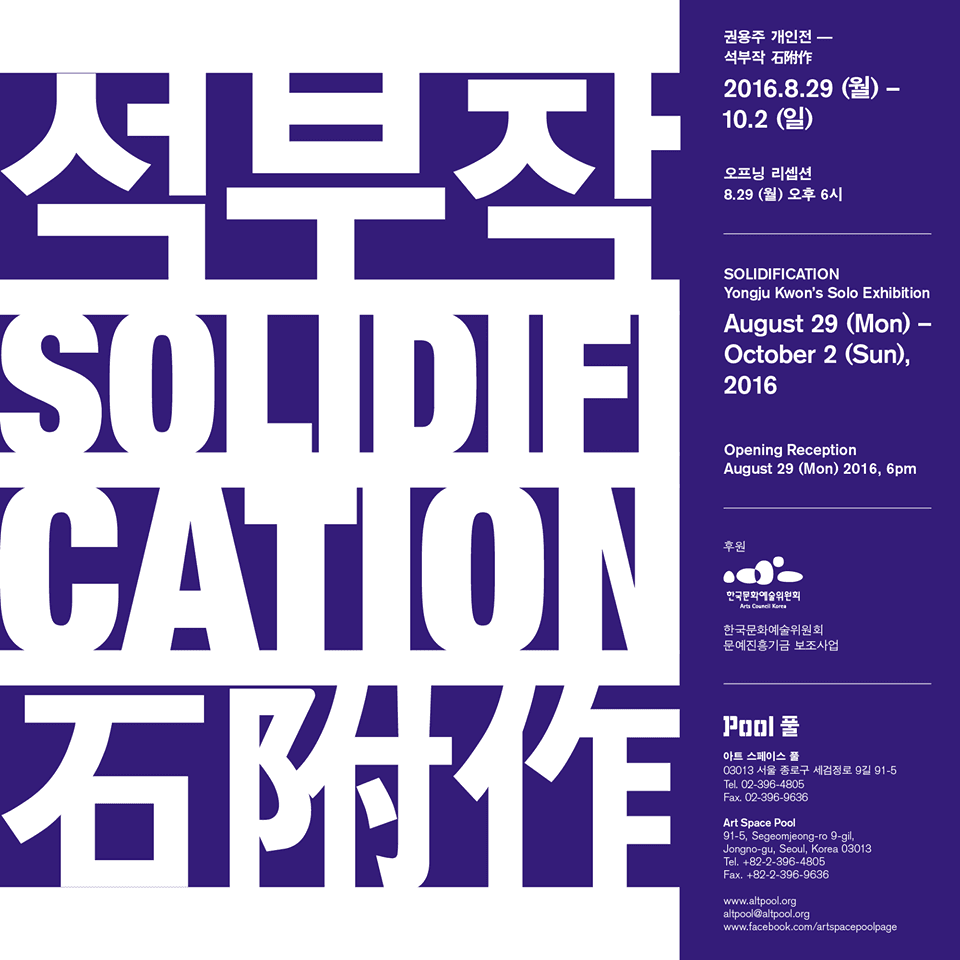권용주 개인전: 석부작 石附作 Yongju Kwon : SOLIDFICATION 1