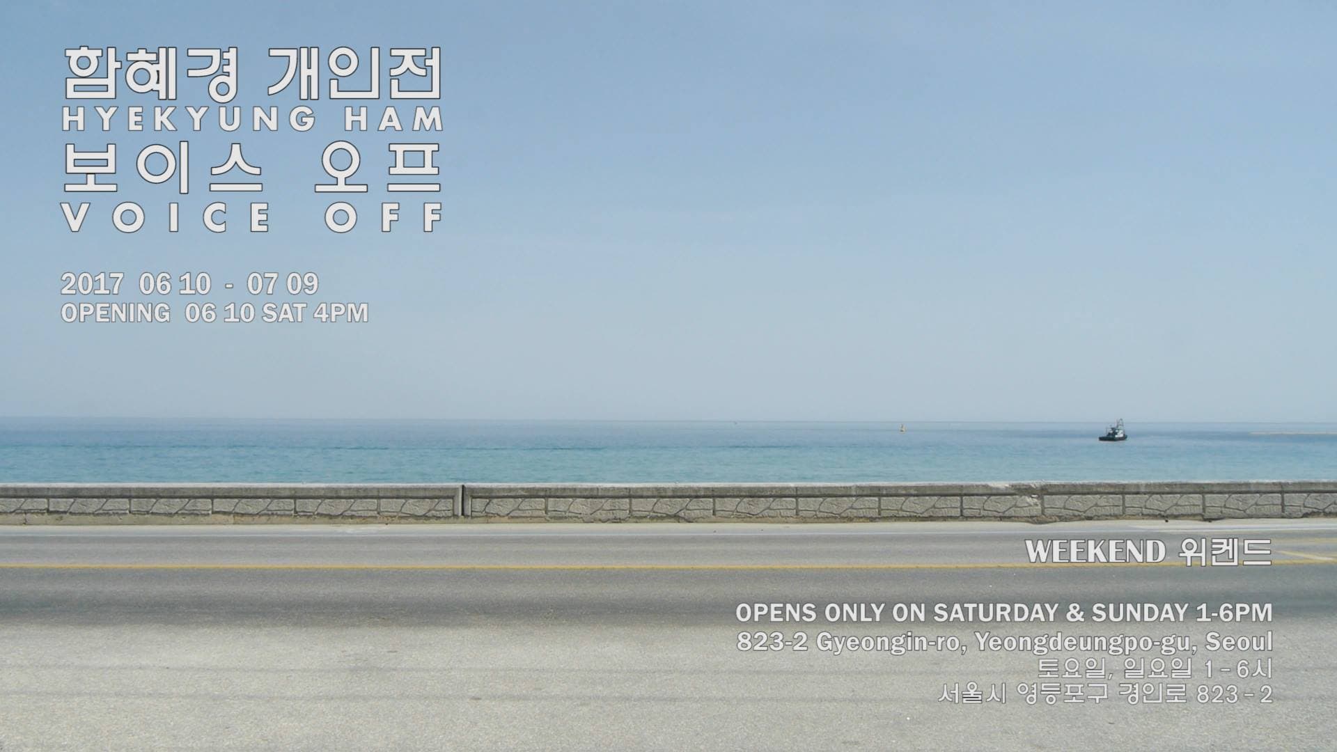 함혜경 개인전 : 보이스 오프 Hyekyung Ham : Voice Off 1