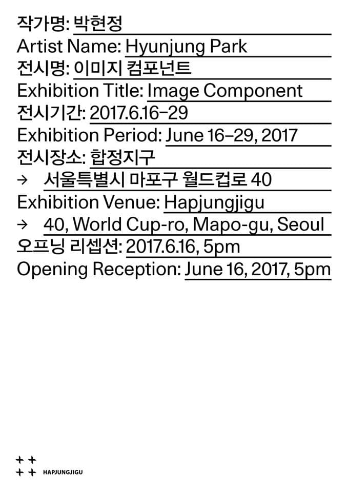 박현정 개인전 : 이미지 컴포넌트 Hyunjung Park : Image Component 2