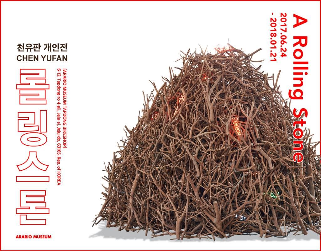 천유판 개인전 : 롤링 스톤 CHEN Yufan : A Rolling Stone 1