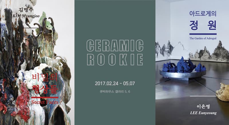 2017년 클레이아크김해미술관 세라믹루키전 - 김명주 : 비밀의 형상들, 이은영 : 아드로게의 정원 KIM Myungjoo : Secret Faces, Lee Eunyeoung : The Garden of Adrogué 1