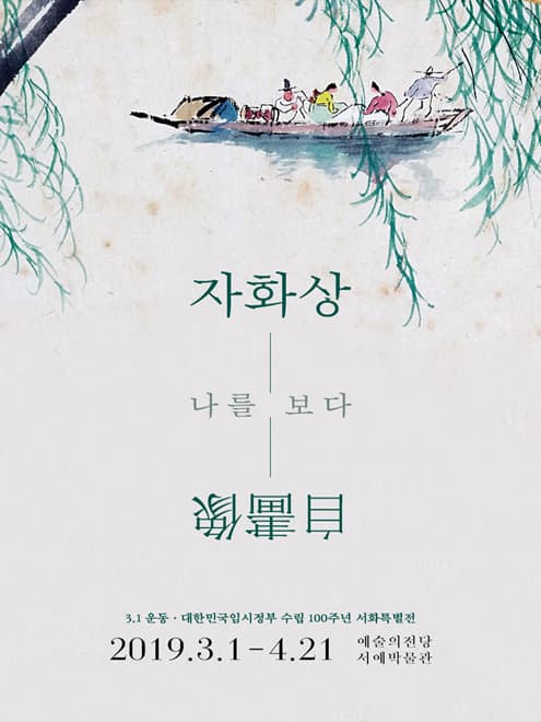 3.1독립운동·대한민국임시정부 수립 100주년 서화미술특별전 : 자화상自畵像 - 나를 보다 1