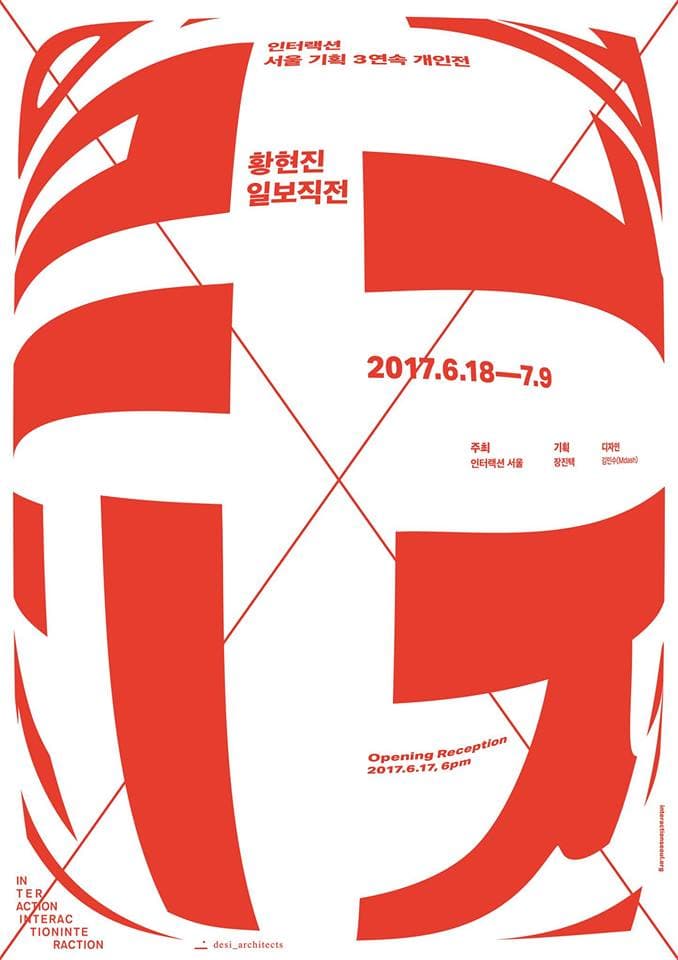황현진 개인전 : 일보직전 1