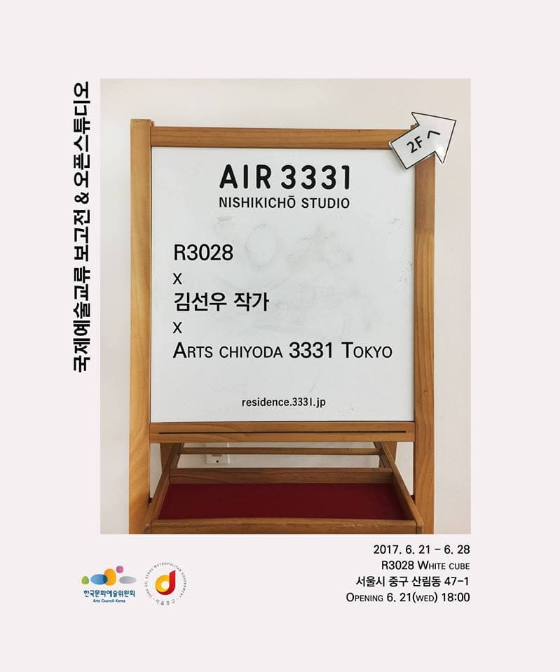 국제예술교류 보고전 & 오픈스튜디오 R3028 x 김선우 작가 x Arts chiyoda 3331 Tokyo 1