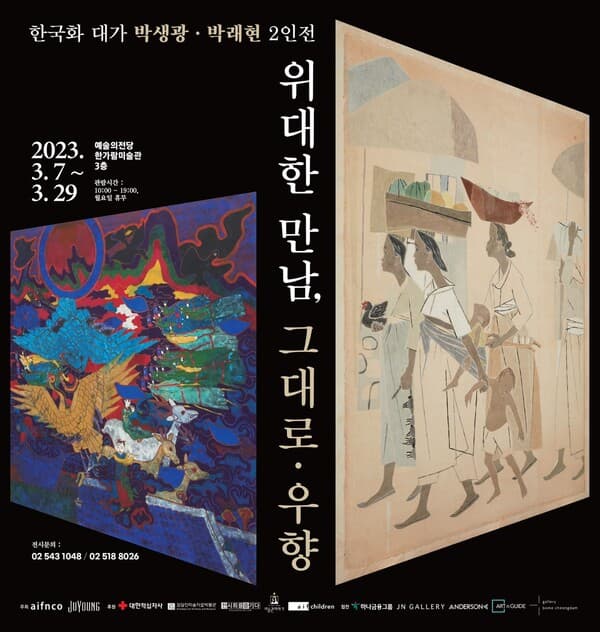 한국화 대가 박생광·박래현 2인전: 위대한 만남, 그대로·우향 1