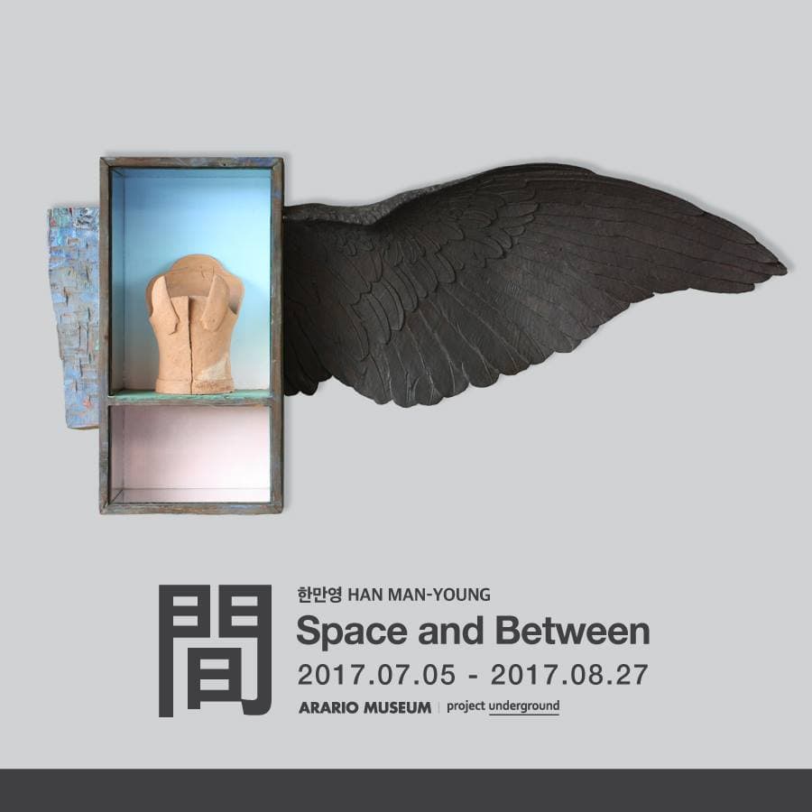 한만영 개인전 : 間 HAN MAN-YOUNG : Space and Between 1