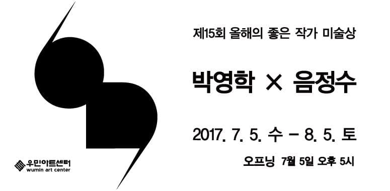 제15회 올해의 좋은 작가 미술상 수상작가전 : 박영학 x 음정수 1
