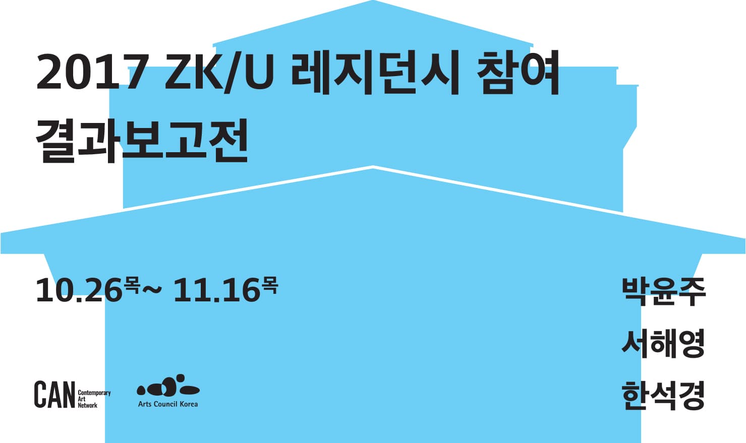 2017 ZK/U 레지던시 참여 결과보고전 1