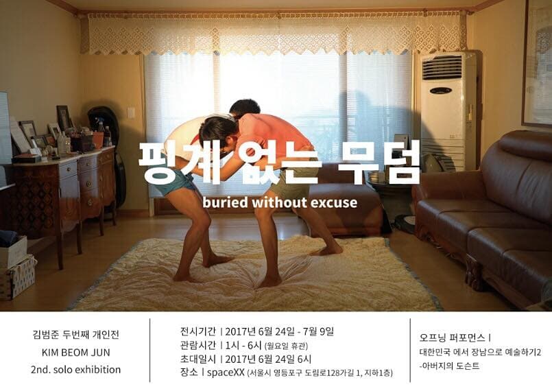 김범준 개인전 : 핑계 없는 무덤 KIM BEOM JUN : buried without excuse 1