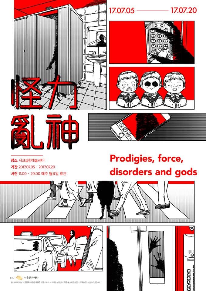 최윤미 : 괴담서 괴력난신怪力亂神 1