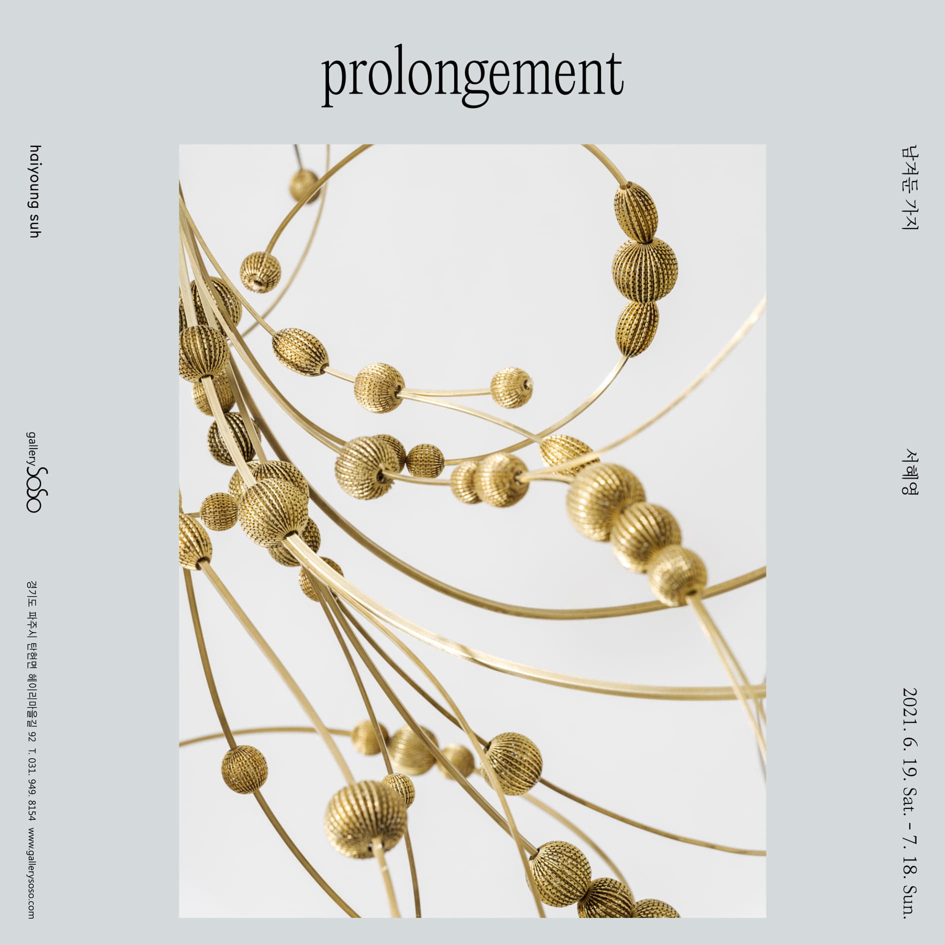 서혜영 개인전: prolongement 남겨둔 가지 1