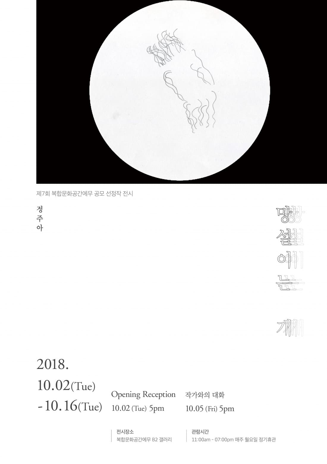 정주아 개인전 : 망설이는 개 1