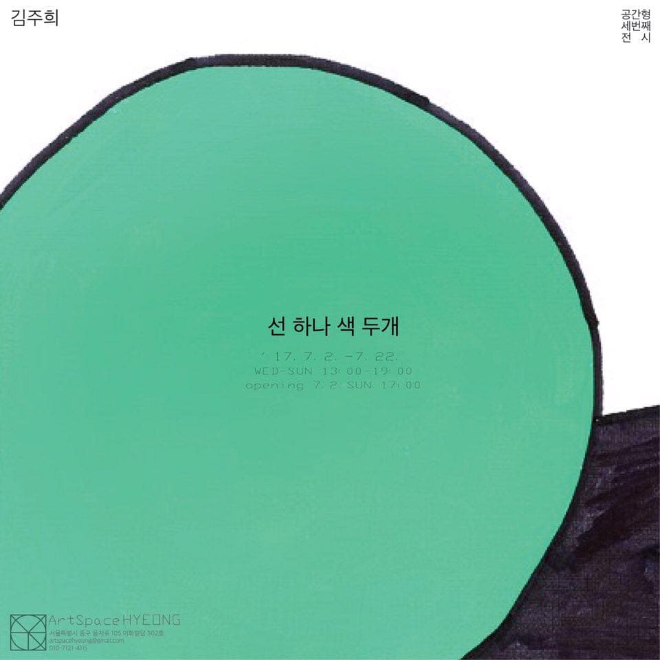 김주희 개인전 : 선 하나 색 두개 1