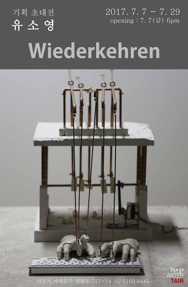 유소영 개인전 : Wiederkehren 1