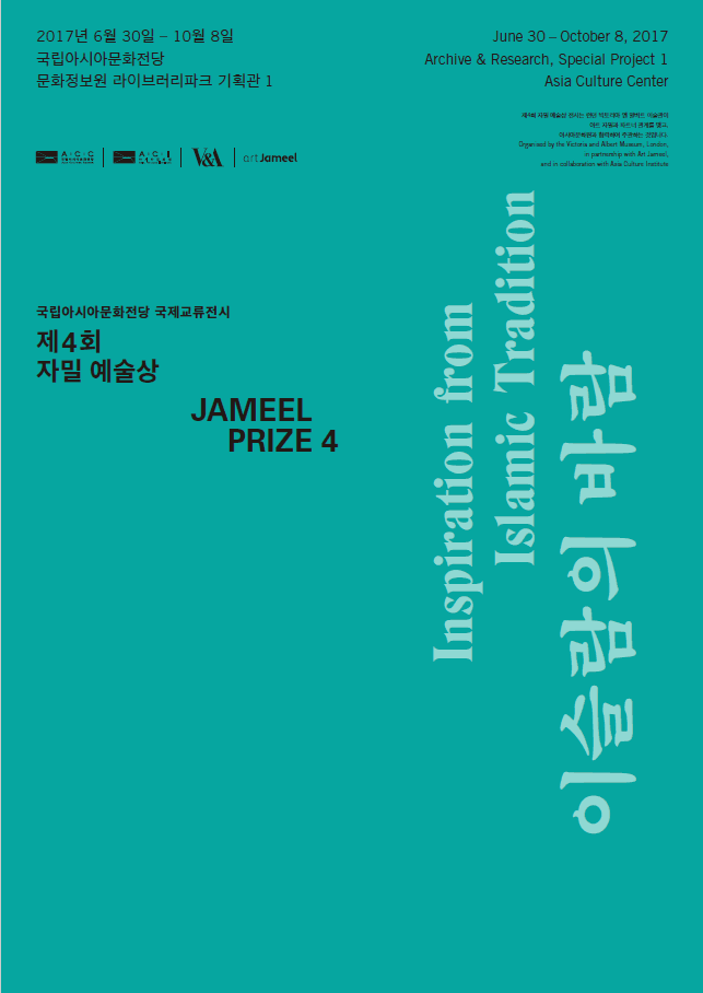 자밀 예술상4 : 이슬람의 바람 Inspiration form Islamic Tradition 1