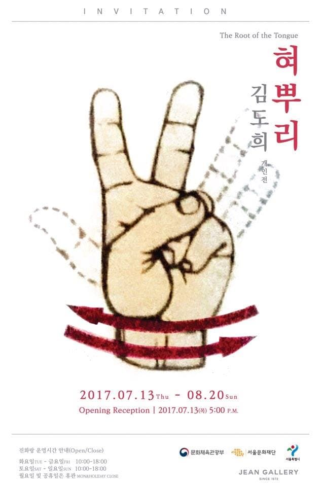 김도희 개인전 : 혀뿌리 1