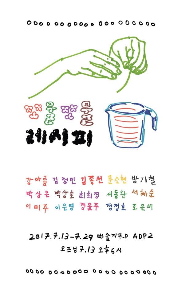 예술지구_p 네트워크전 : 쪼물쪼물 레시피 1