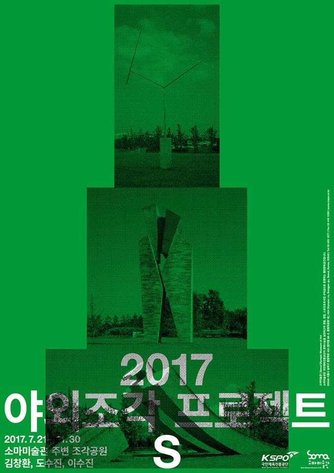 2017 야외조각프로젝트 S 1