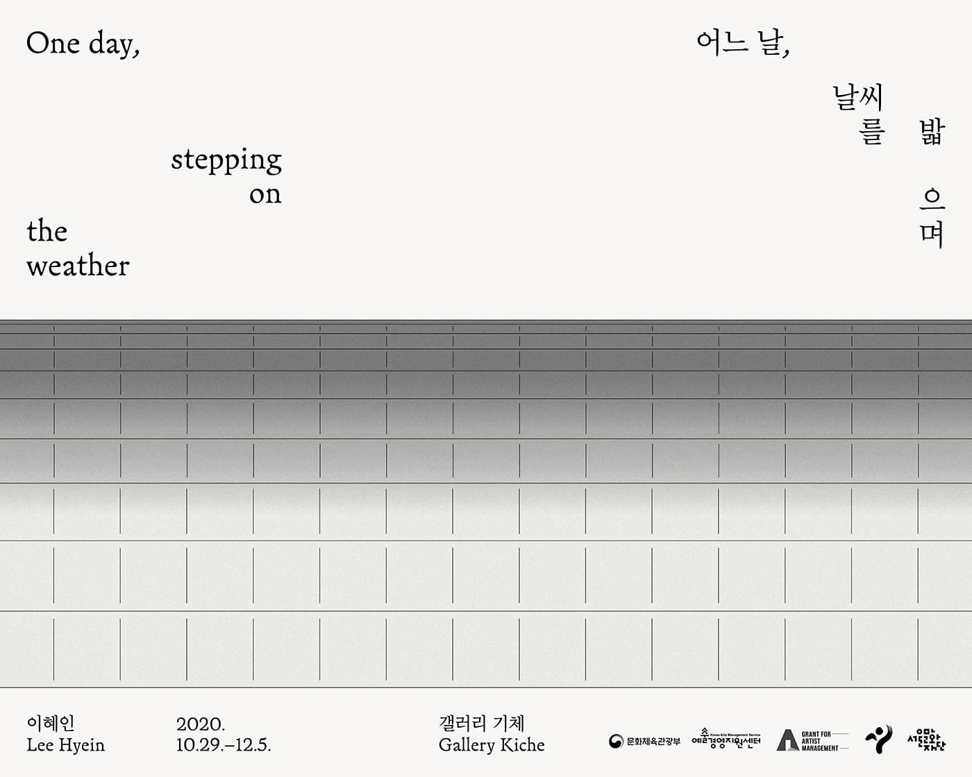 이혜인 개인전 : 어느 날, 날씨를 밟으며 One day, stepping on the weather 1