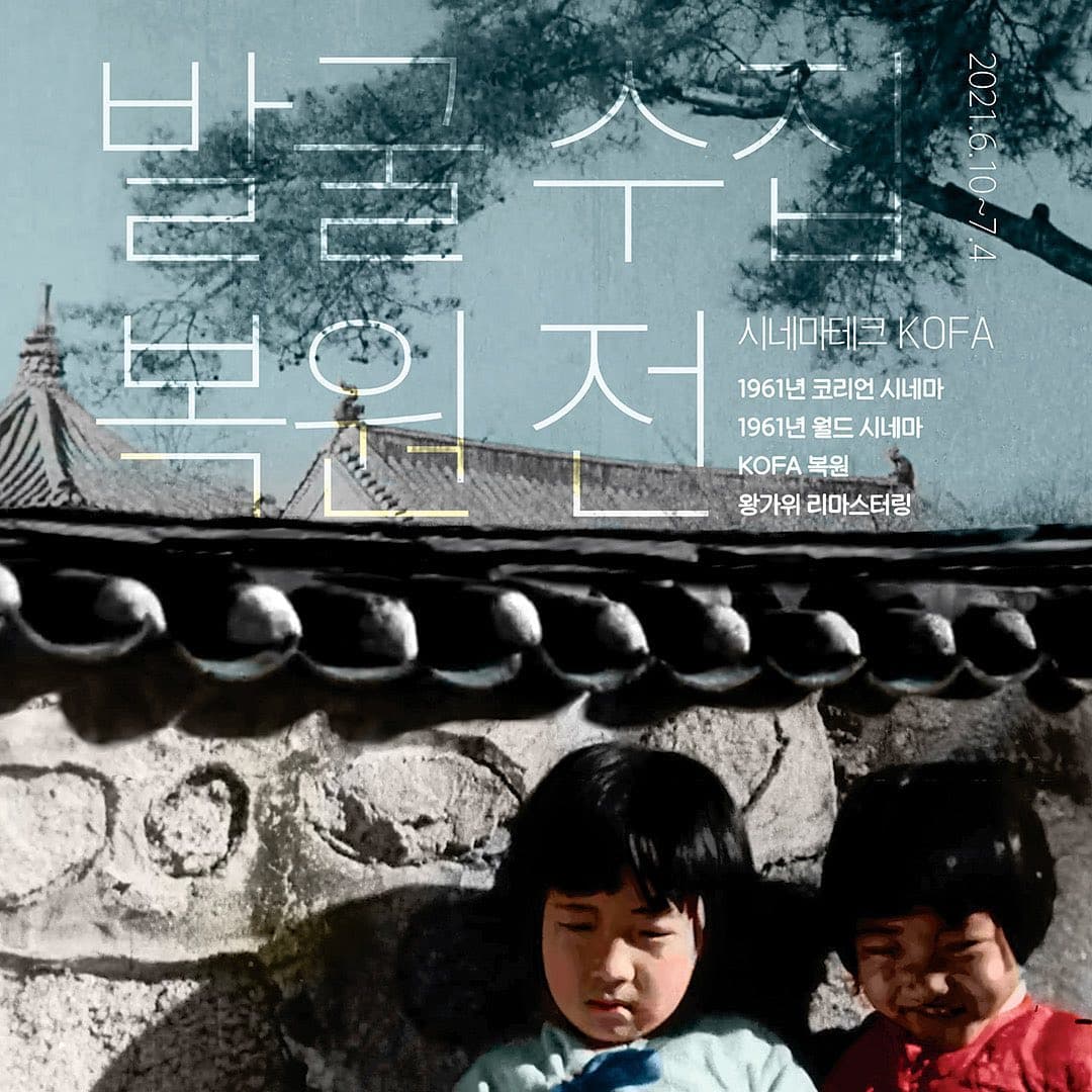시네마테크KOFA 발굴 수집 복원전 1