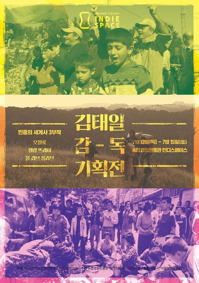 김태일 감독 기획전: 민중의 세계사 3부작 1