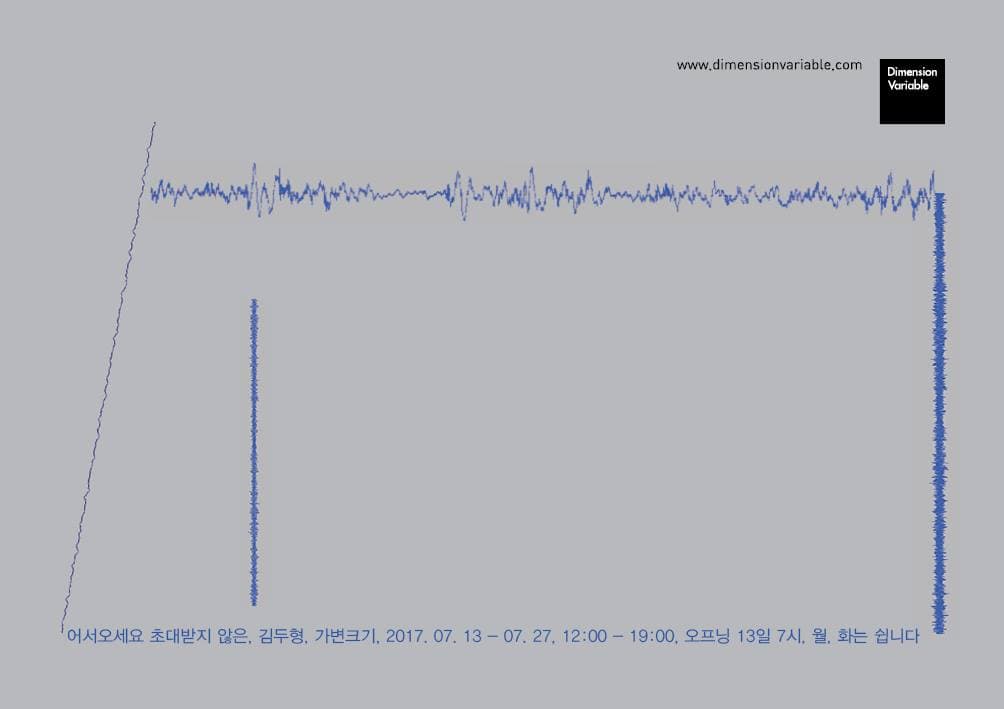 김두형 개인전 : 어서오세요 초대받지 않은 1