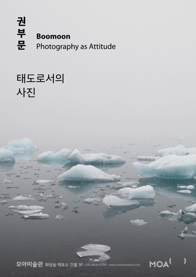 권부문 개인전 : 태도로서의 사진 Boomoon : photography as Attitude 1