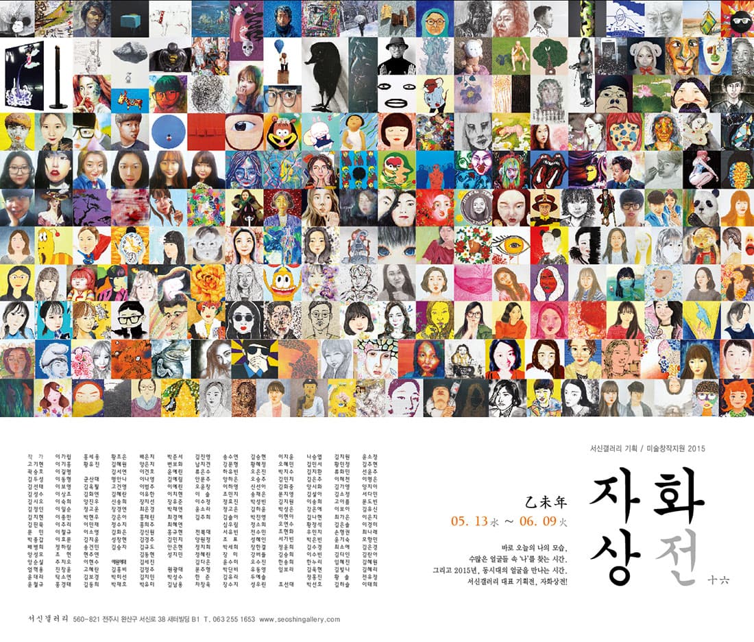 자화상전 十六