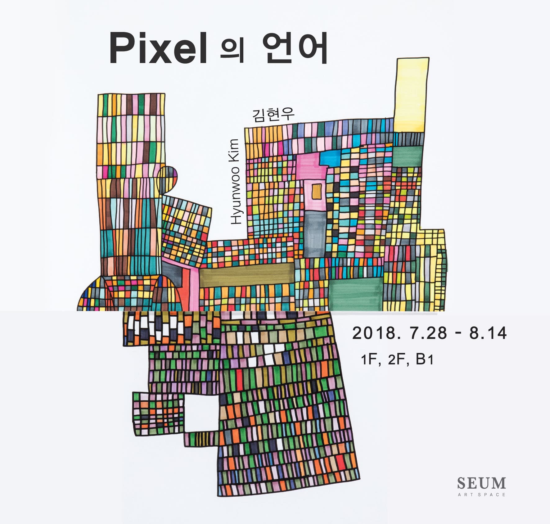 김현우 개인전 : pixel의 언어 1