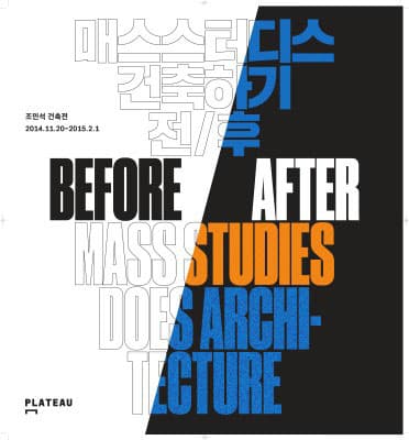 조민석 개인전 : 매스스터디스 건축하기 전/후 minsuk cho : before/after mass studies does architecture 1