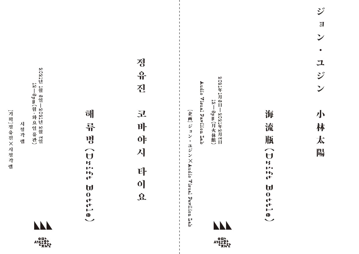 정유진, 코바야시 타이요 2인전 : 해류병 Eugene Jung, Taiyo Kobayashi : Drift Bottle 1