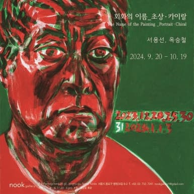 서용선 옥승철 2인전 - 회화의 이름: 초상-카이랄 1