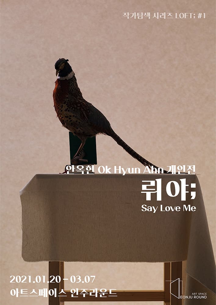 안옥현 개인전 - 뤼야 ; Say Love Me 1