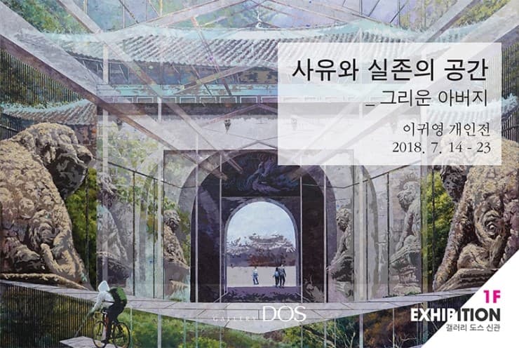 이귀영 : 사유와 실존의 공간_그리운 아버지 1
