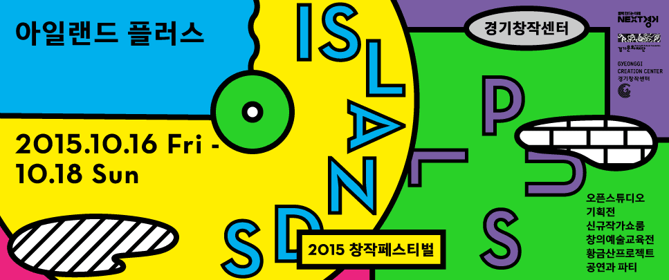 2015 창작페스티벌 ISLANDS PLUS 1