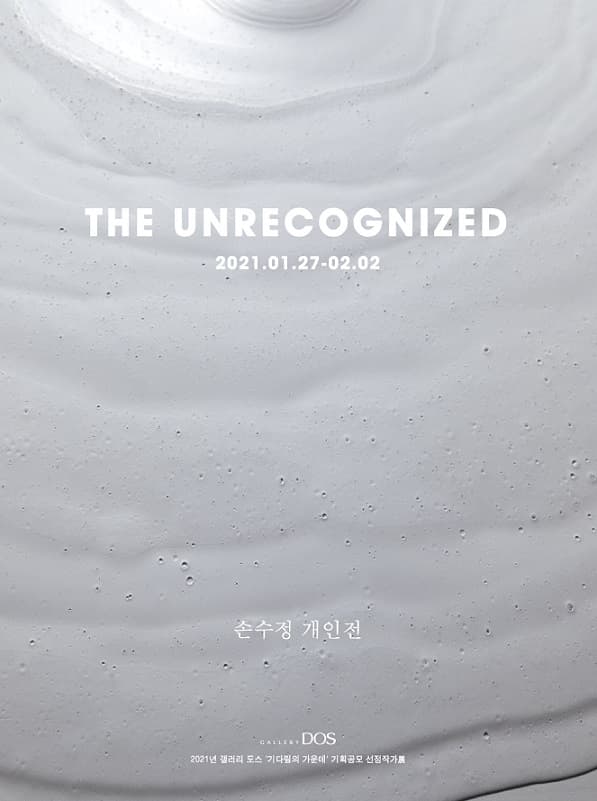 손수정 : The Unrecognized 1