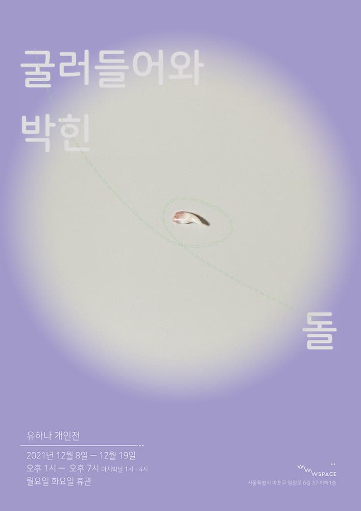 유하나 개인전: 굴러들어와 박힌돌 1