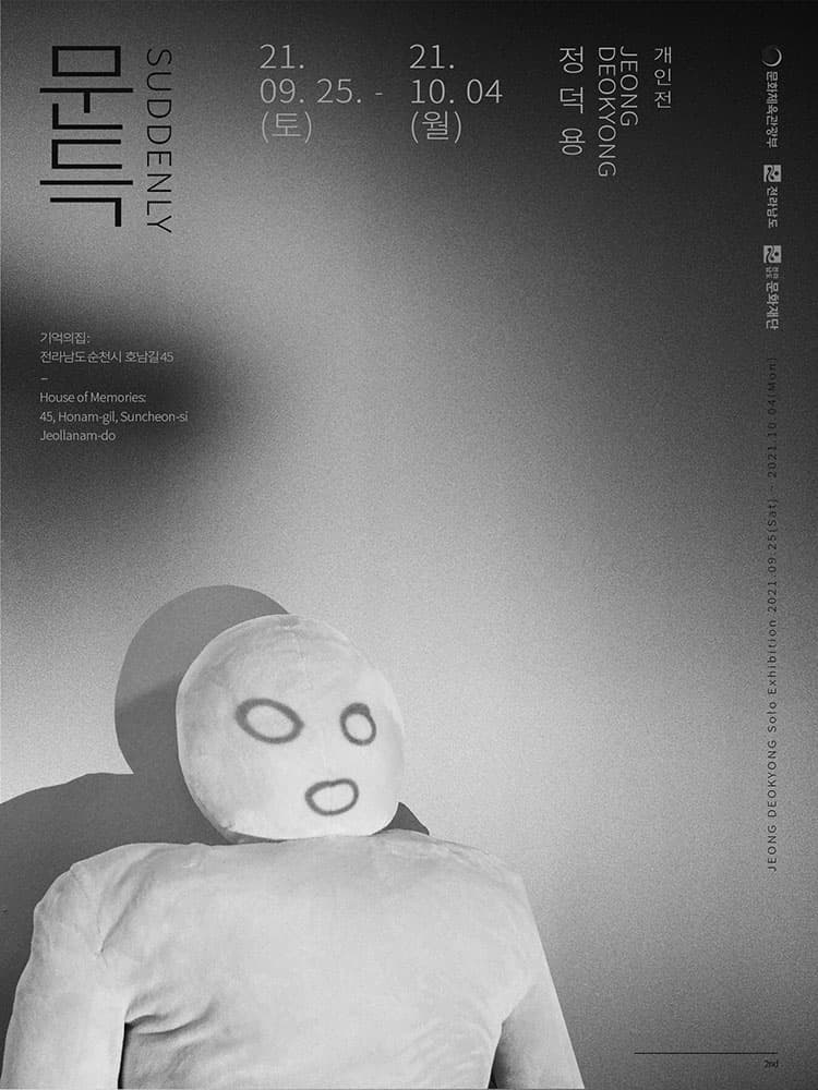 정덕용 개인전: 문득 1